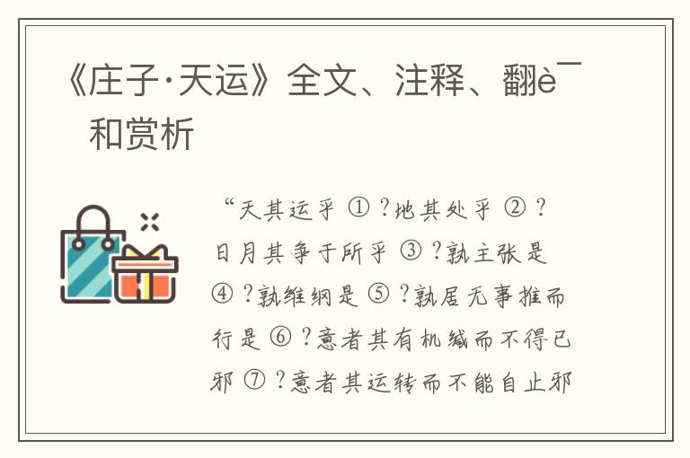  《庄子·天运》全文、注释、翻译和赏析