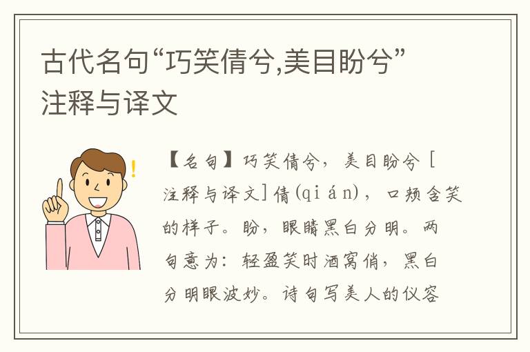  古代名句“巧笑倩兮,美目盼兮”注释与译文