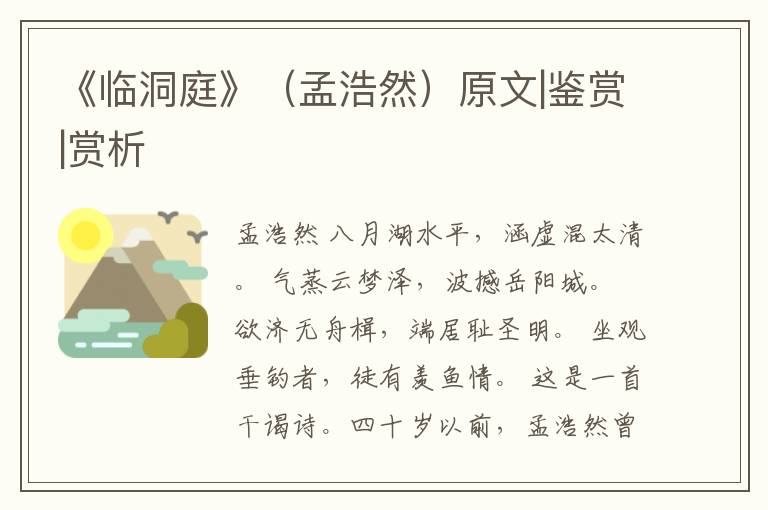  《临洞庭》（孟浩然）原文|鉴赏|赏析