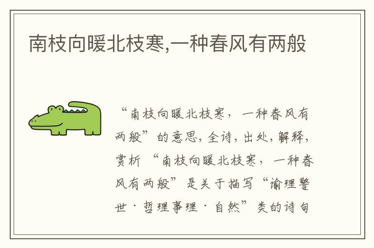  南枝向暖北枝寒,一种春风有两般