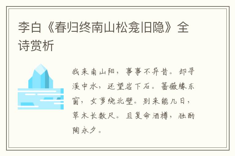  李白《春归终南山松龛旧隐》全诗赏析