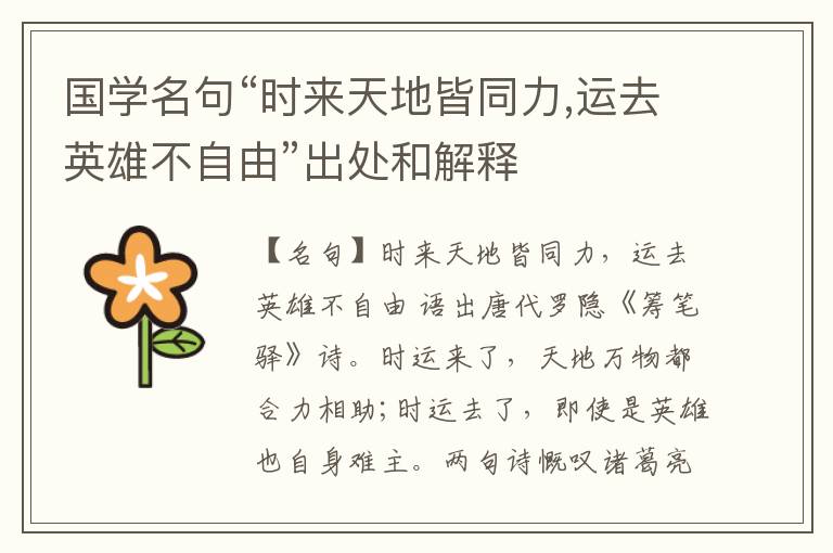  国学名句“时来天地皆同力,运去英雄不自由”出处和解释