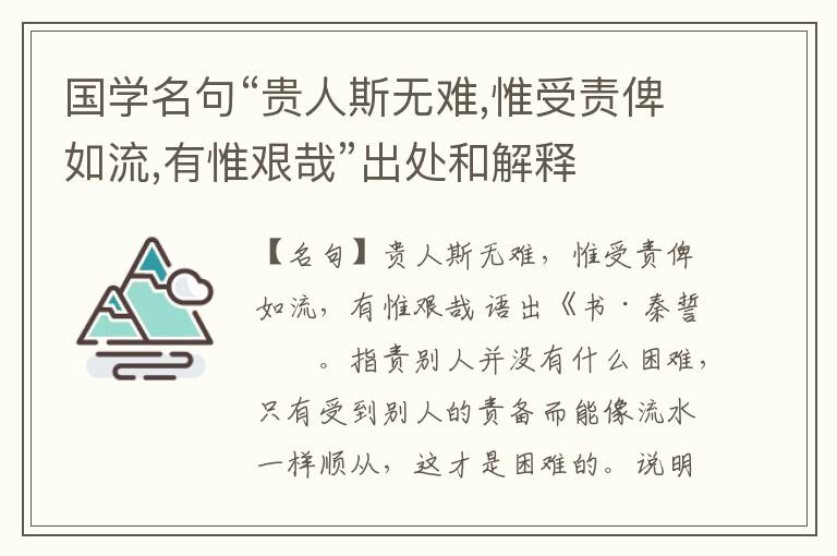  国学名句“贵人斯无难,惟受责俾如流,有惟艰哉”出处和解释