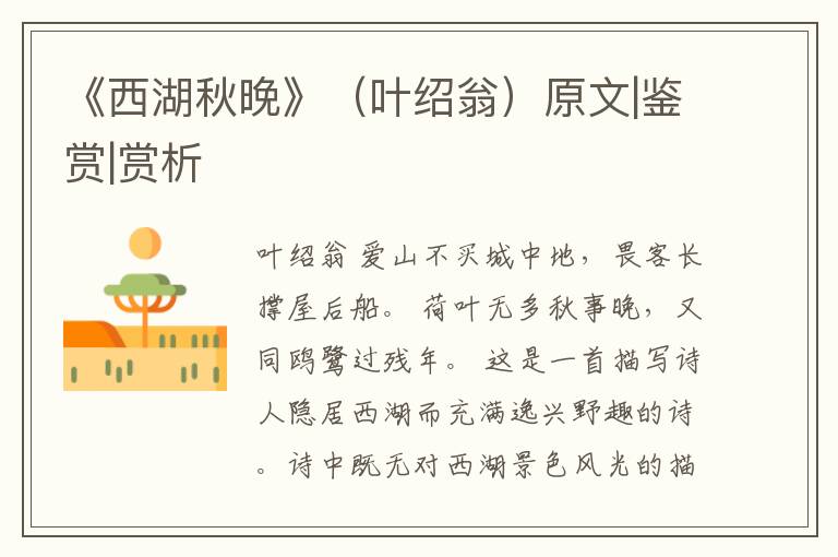  《西湖秋晚》（叶绍翁）原文|鉴赏|赏析