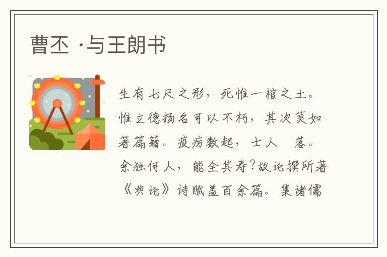  曹丕 ·与王朗书