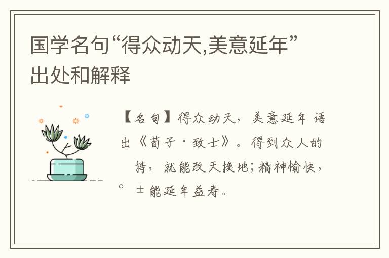  国学名句“得众动天,美意延年”出处和解释