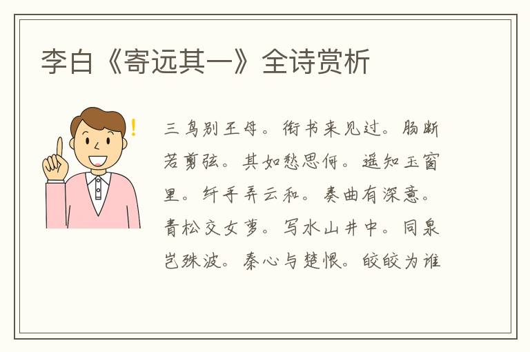  李白《寄远其一》全诗赏析
