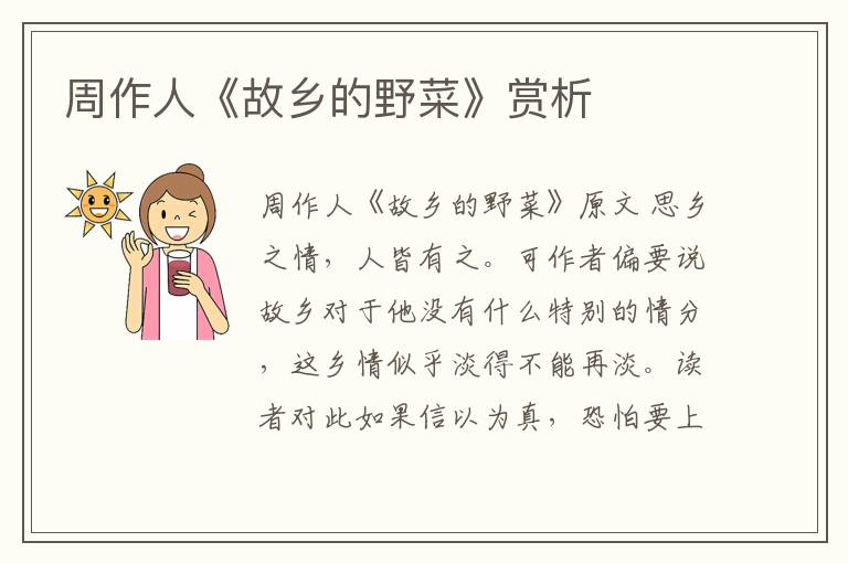  周作人《故乡的野菜》赏析