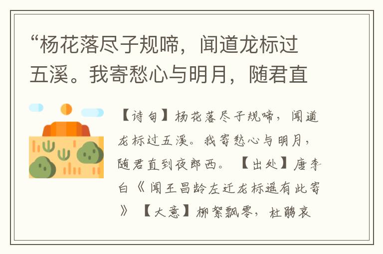  “杨花落尽子规啼，闻道龙标过五溪。我寄愁心与明月，随君直到夜郎西。”全诗,翻译,意思,上一句和下一句