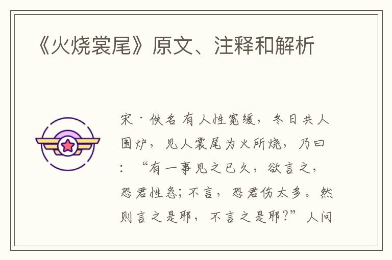  《火烧裳尾》原文、注释和解析