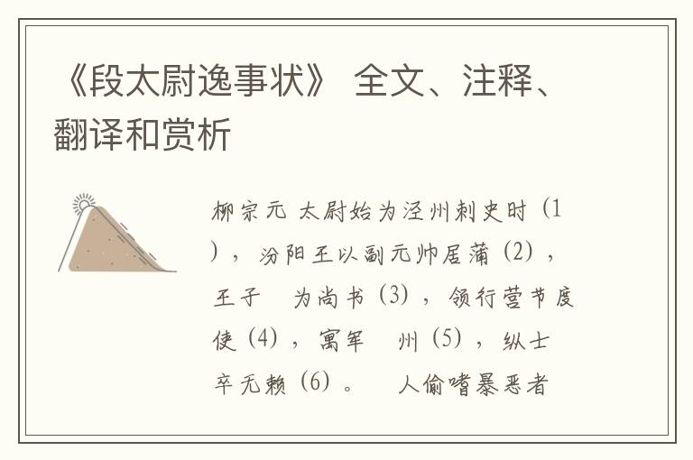  《段太尉逸事状》 全文、注释、翻译和赏析
