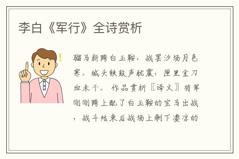  李白《军行》全诗赏析
