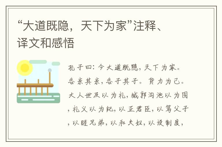  “大道既隐，天下为家”注释、译文和感悟