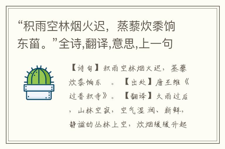  “积雨空林烟火迟，蒸藜炊黍饷东菑。”全诗,翻译,意思,上一句和下一句