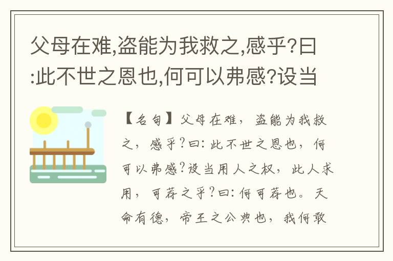  父母在难,盗能为我救之,感乎?曰:此不世之恩也,何可以弗感?设当用人之权,此人求用,可荐之乎?曰:何可荐也。天命有德,帝王之公典也,我何敢以私恩奸之?设当理刑之职,此人在狱,可纵之乎?曰:何可纵也。天