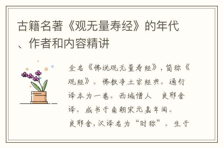  古籍名著《观无量寿经》的年代、作者和内容精讲
