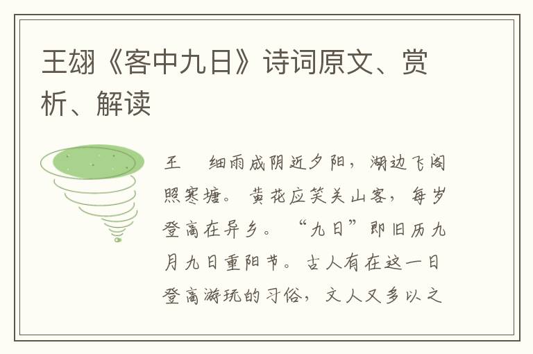  王翃《客中九日》诗词原文、赏析、解读