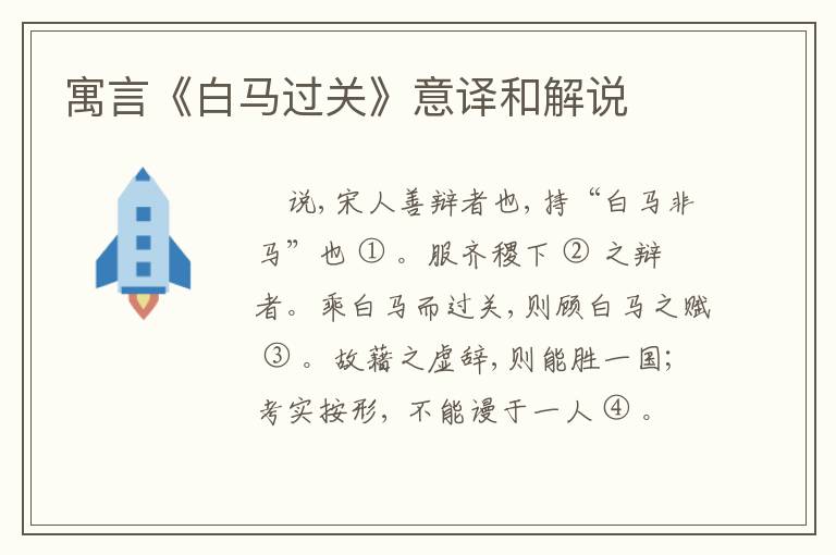  寓言《白马过关》意译和解说