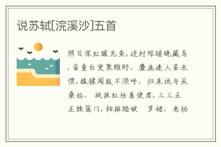  说苏轼[浣溪沙]五首