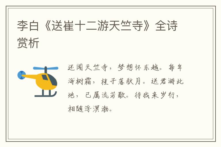  李白《送崔十二游天竺寺》全诗赏析