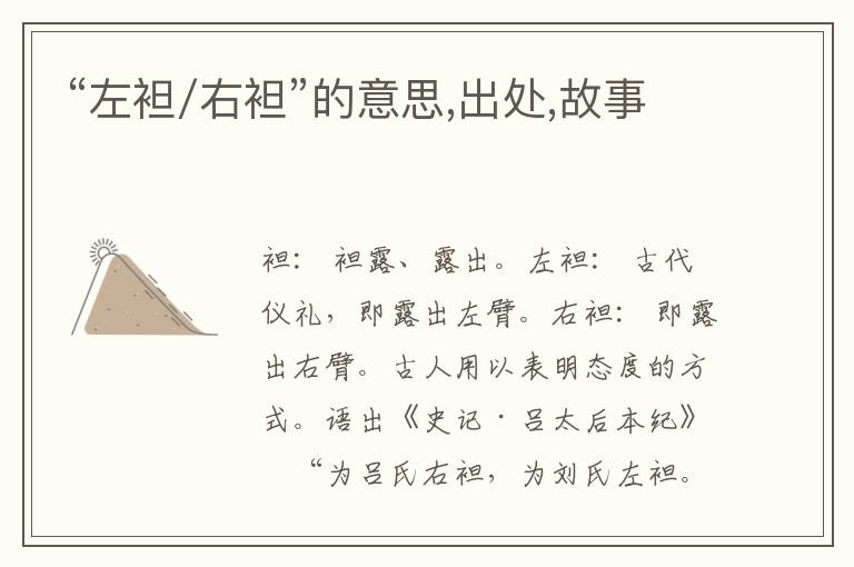  “左袒/右袒”的意思,出处,故事