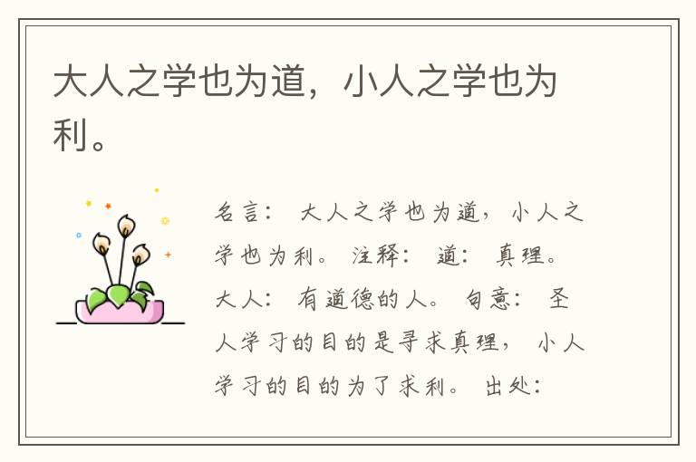  大人之学也为道，小人之学也为利。