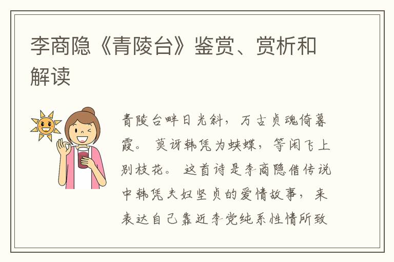  李商隐《青陵台》鉴赏、赏析和解读
