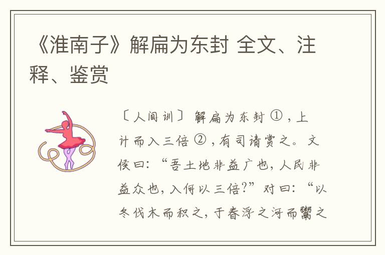  《淮南子》解扁为东封 全文、注释、鉴赏