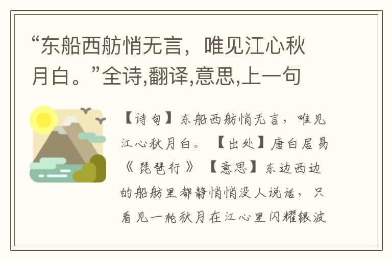  “东船西舫悄无言，唯见江心秋月白。”全诗,翻译,意思,上一句和下一句