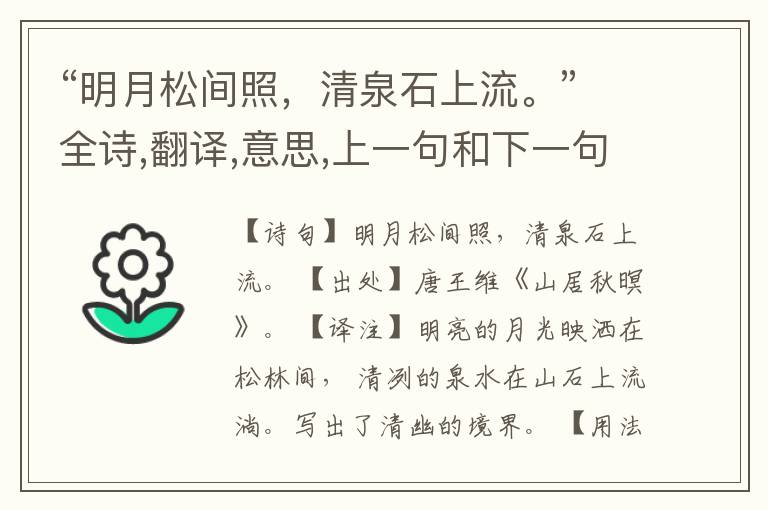“明月松间照,清泉石上流。”全诗,翻译,意思,上一句和下一句