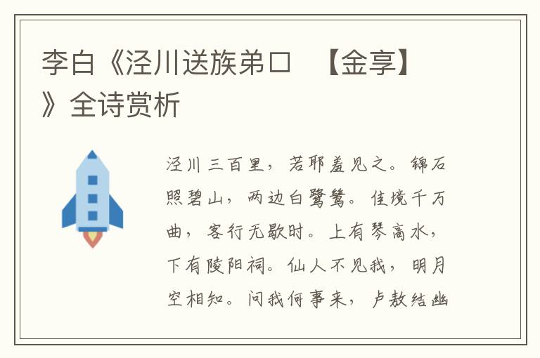  李白《泾川送族弟□  【金享】》全诗赏析