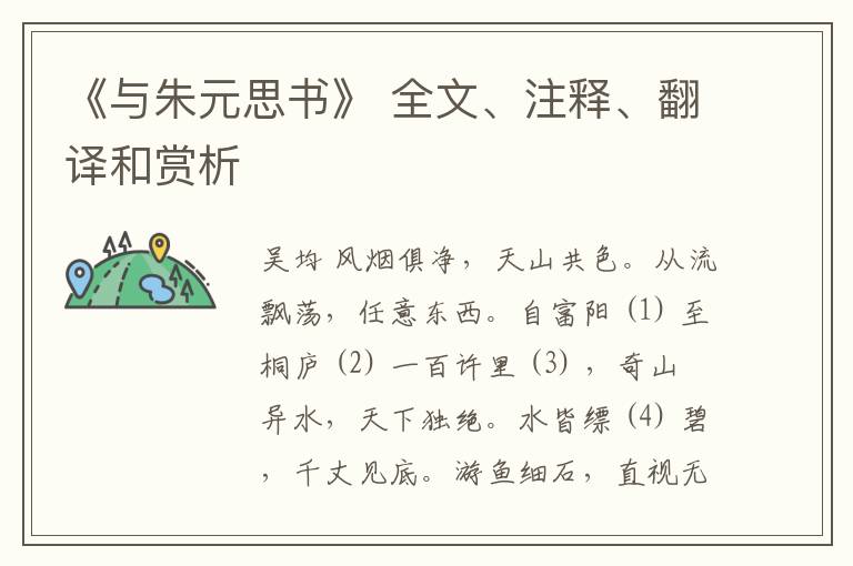  《与朱元思书》 全文、注释、翻译和赏析