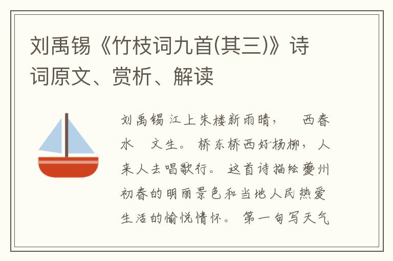  刘禹锡《竹枝词九首(其三)》诗词原文、赏析、解读