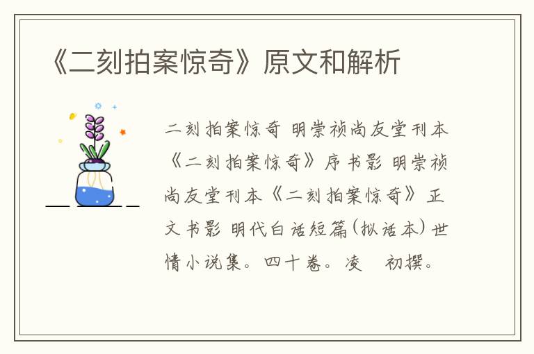  《二刻拍案惊奇》原文和解析