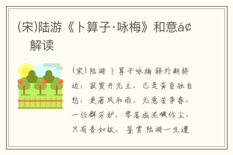  (宋)陆游《卜算子·咏梅》和意境解读