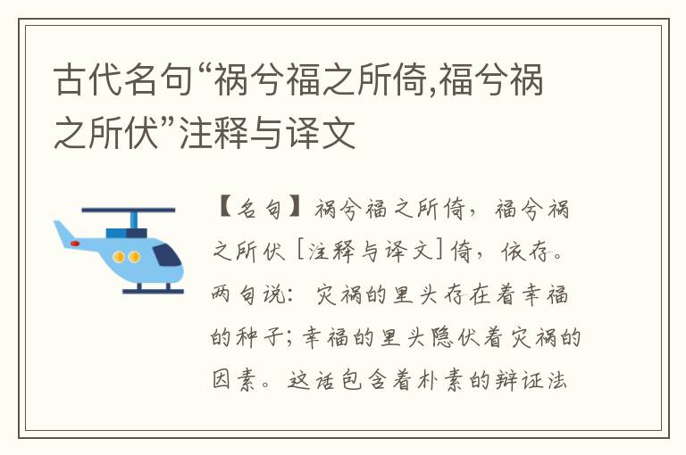  古代名句“祸兮福之所倚,福兮祸之所伏”注释与译文