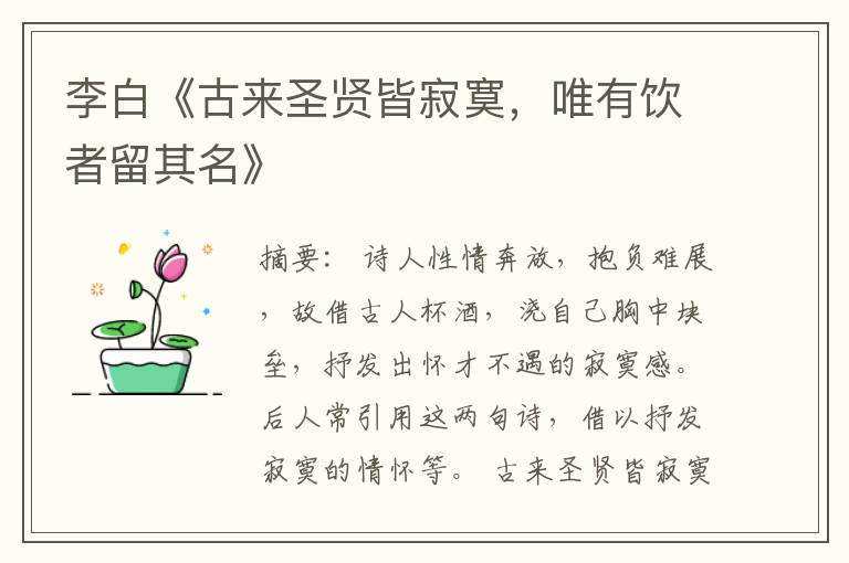  李白《古来圣贤皆寂寞，唯有饮者留其名》