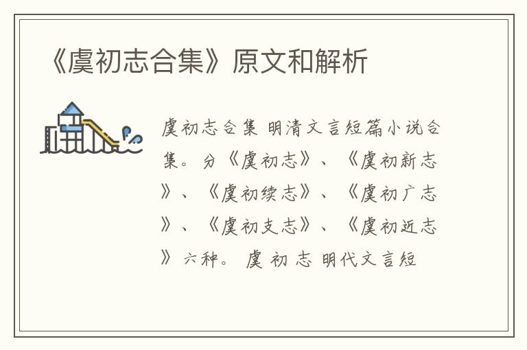  《虞初志合集》原文和解析