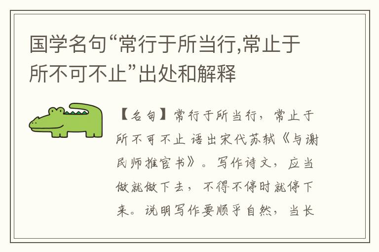  国学名句“常行于所当行,常止于所不可不止”出处和解释