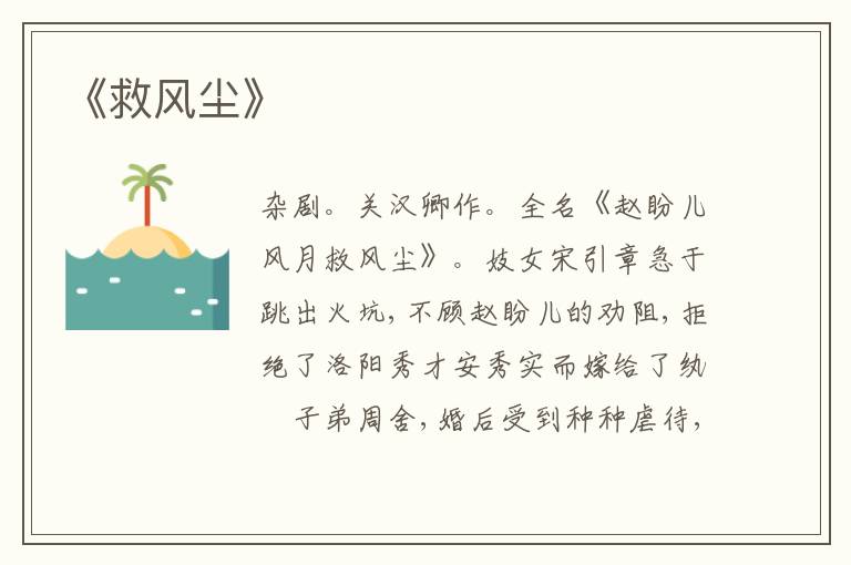 《救风尘》