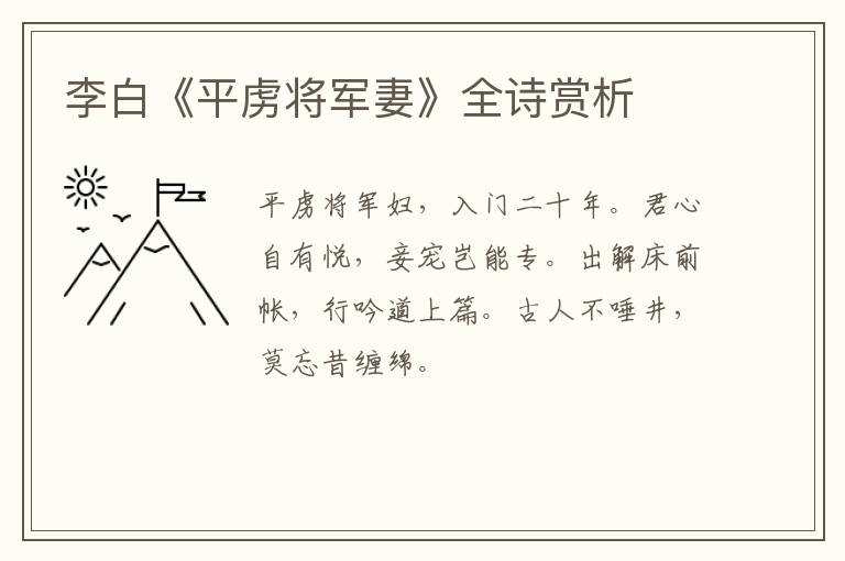  李白《平虏将军妻》全诗赏析