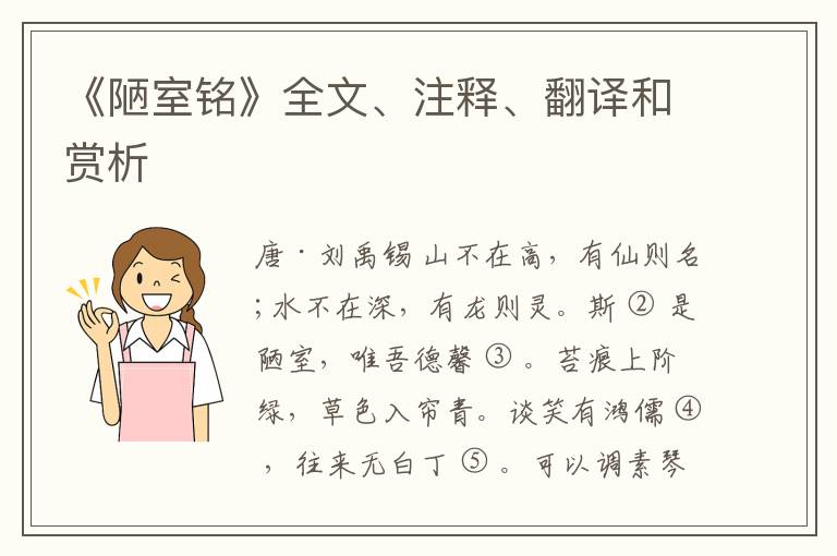  《陋室铭》全文、注释、翻译和赏析