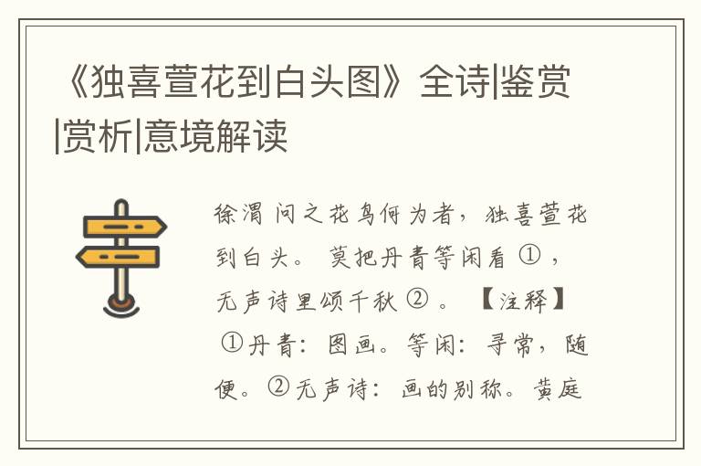  《独喜萱花到白头图》全诗|鉴赏|赏析|意境解读