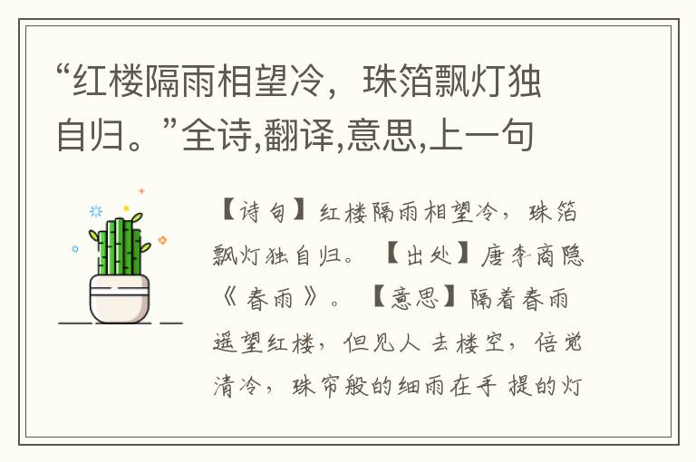 “红楼隔雨相望冷,珠箔飘灯独自归。”全诗,翻译,意思,上一句和下一句