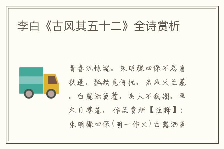  李白《古风其五十二》全诗赏析