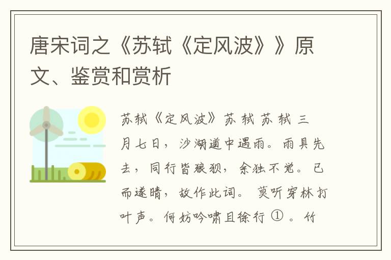  唐宋词之《苏轼《定风波》》原文、鉴赏和赏析