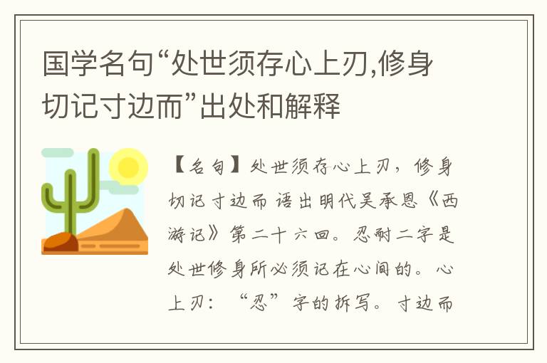  国学名句“处世须存心上刃,修身切记寸边而”出处和解释