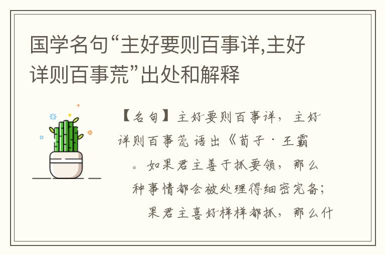  国学名句“主好要则百事详,主好详则百事荒”出处和解释