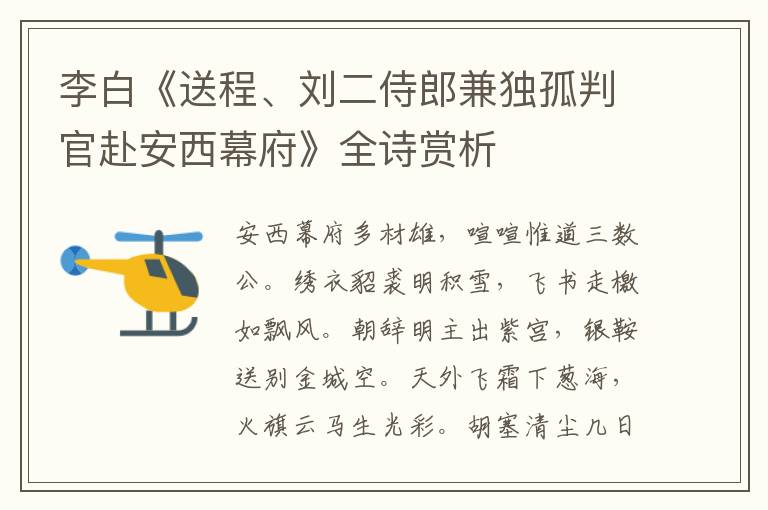  李白《送程、刘二侍郎兼独孤判官赴安西幕府》全诗赏析