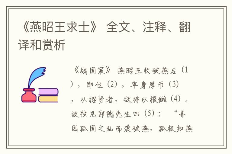  《燕昭王求士》 全文、注释、翻译和赏析